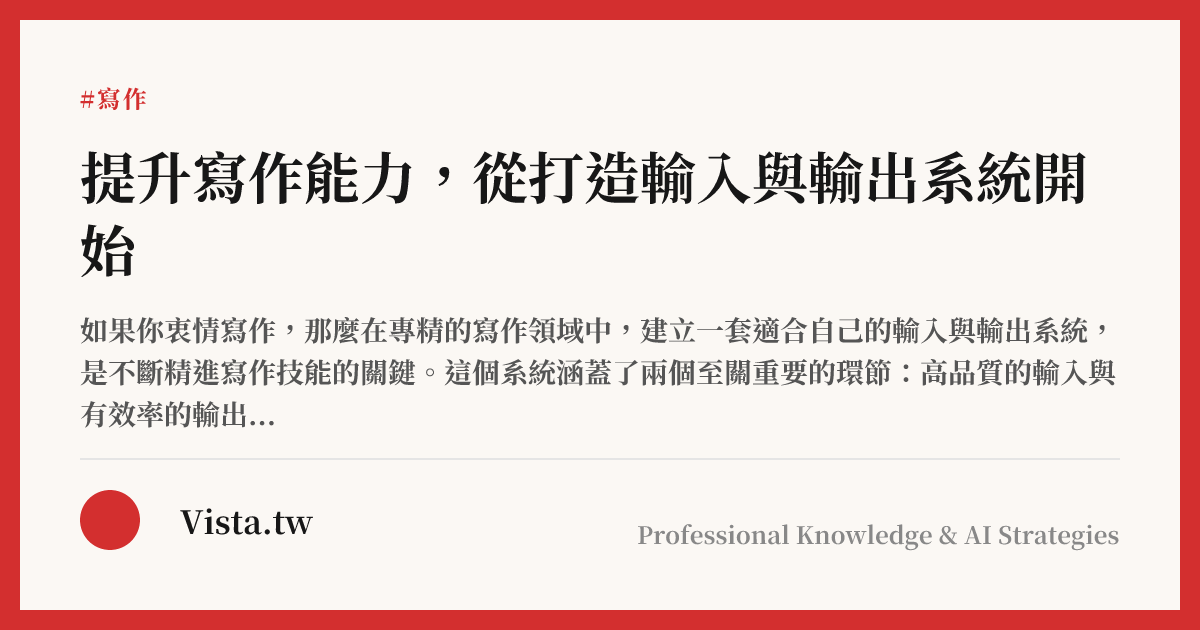 提升寫作能力，從打造輸入與輸出系統開始