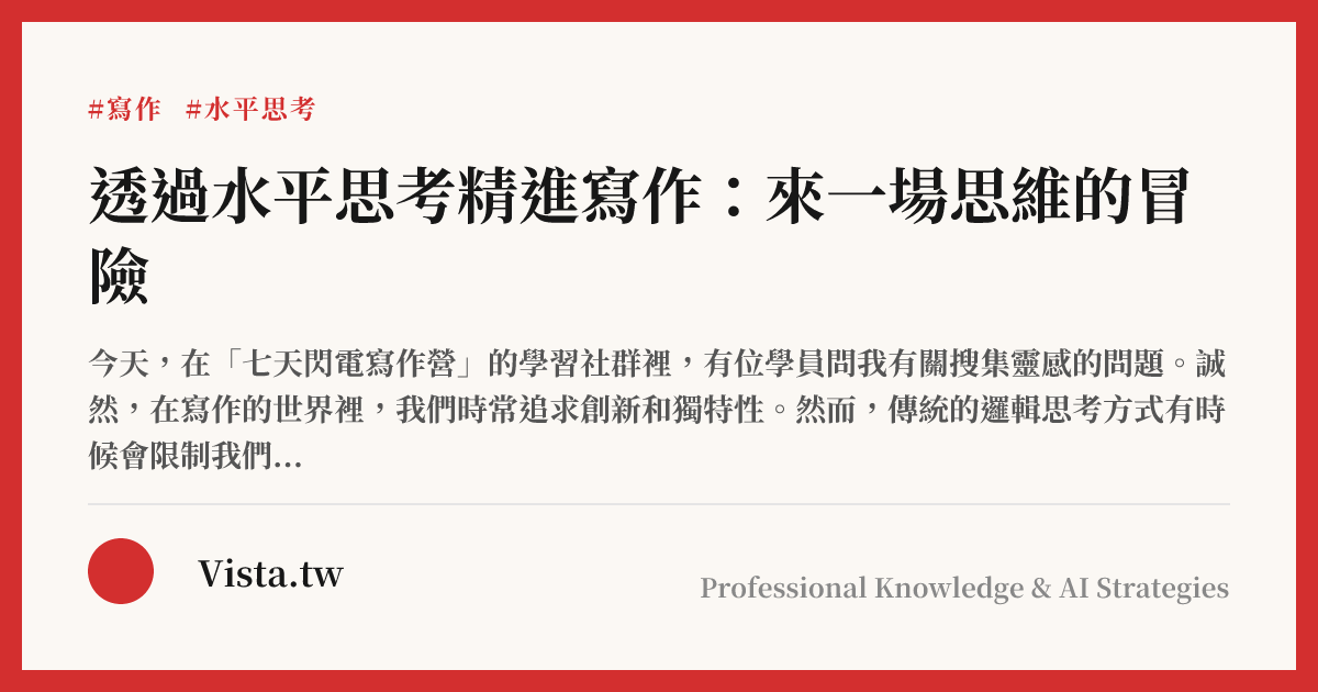 透過水平思考精進寫作：來一場思維的冒險