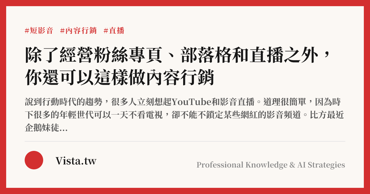 除了經營粉絲專頁、部落格和直播之外，你還可以這樣做內容行銷