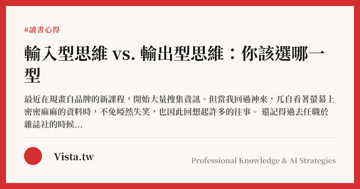 輸入型思維 vs. 輸出型思維：你該選哪一型