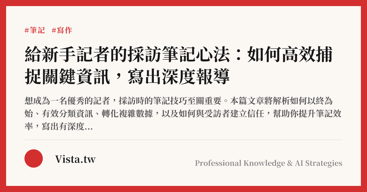 給新手記者的採訪筆記心法：如何高效捕捉關鍵資訊，寫出深度報導