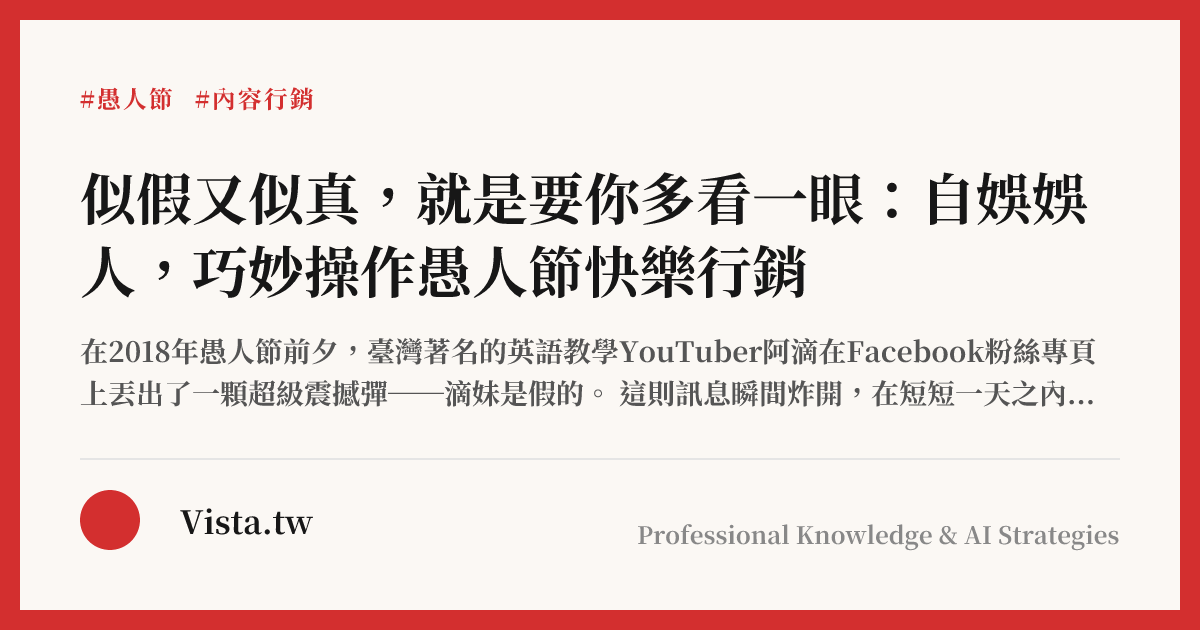 似假又似真，就是要你多看一眼：自娛娛人，巧妙操作愚人節快樂行銷