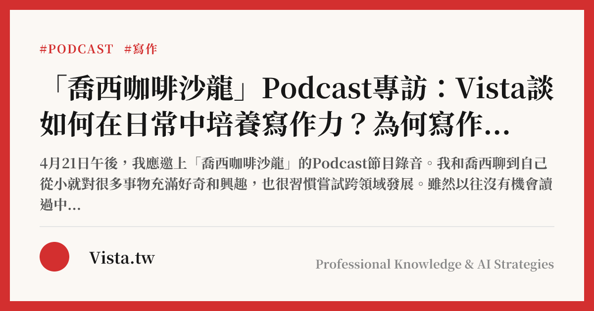 「喬西咖啡沙龍」Podcast專訪：Vista談如何在日常中培養寫作力？為何寫作是各行各業必備能力？