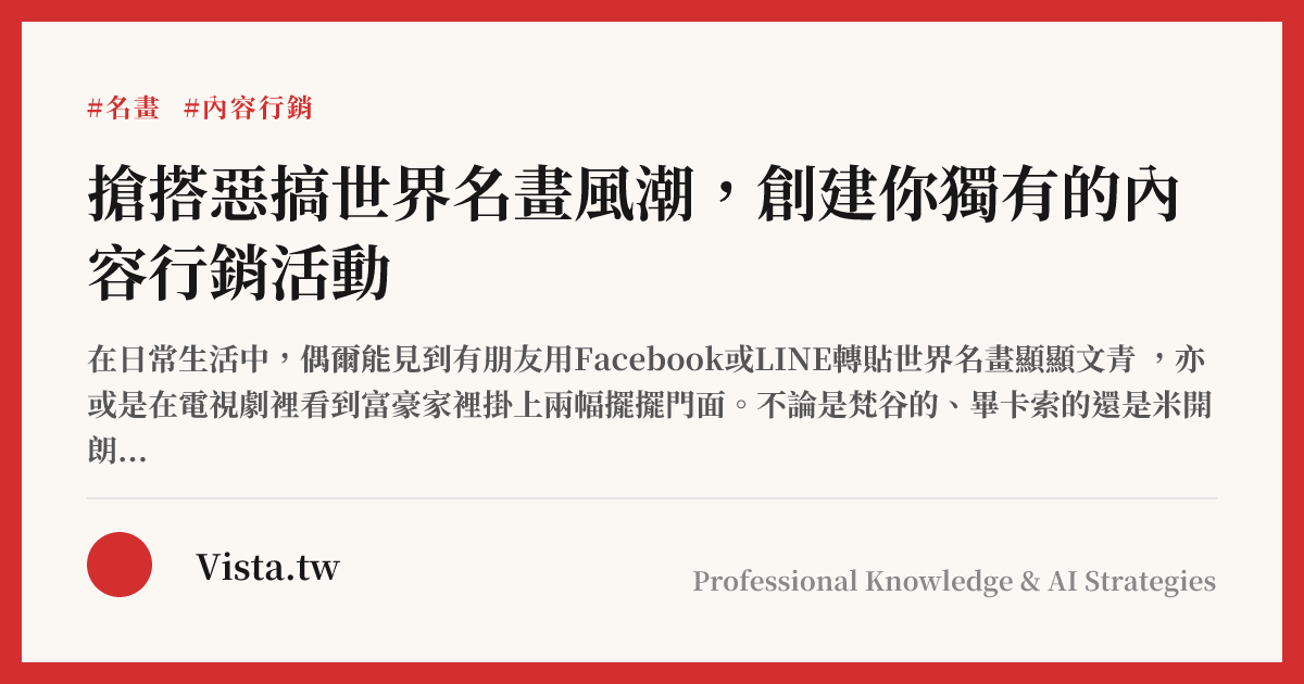 搶搭惡搞世界名畫風潮，創建你獨有的內容行銷活動