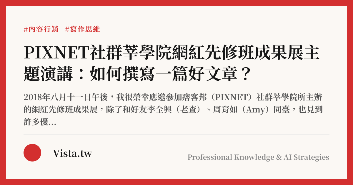PIXNET社群莘學院網紅先修班成果展主題演講：如何撰寫一篇好文章？