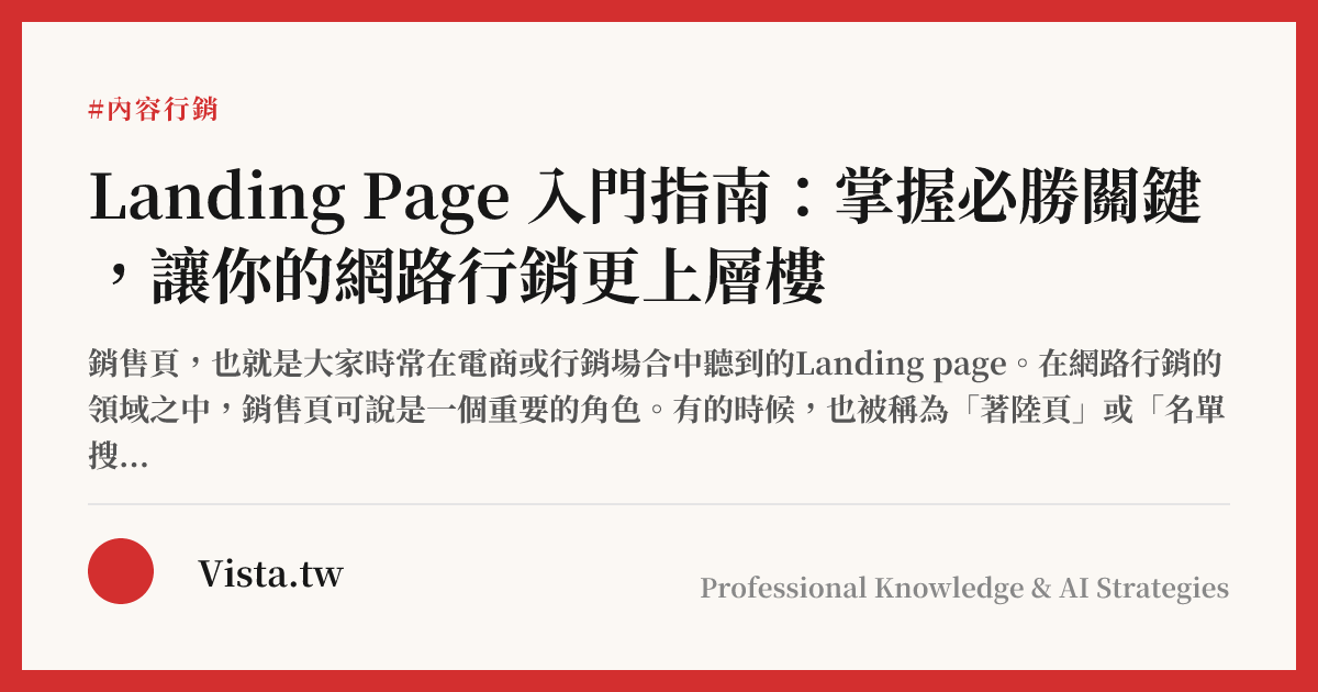 Landing Page 入門指南：掌握必勝關鍵，讓你的網路行銷更上層樓