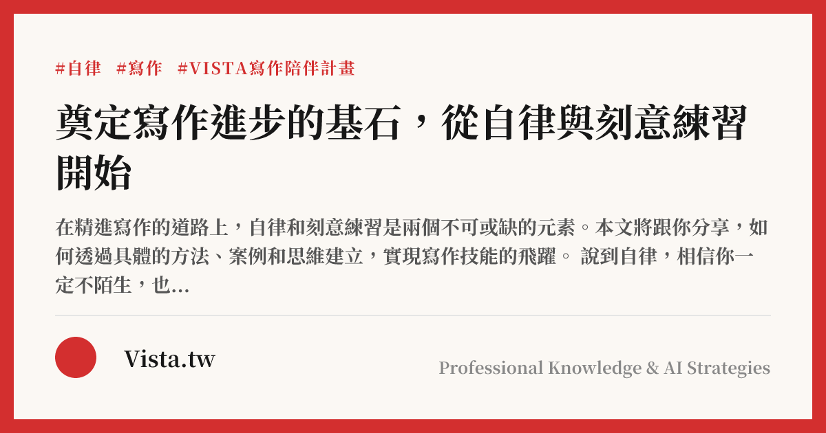 奠定寫作進步的基石，從自律與刻意練習開始