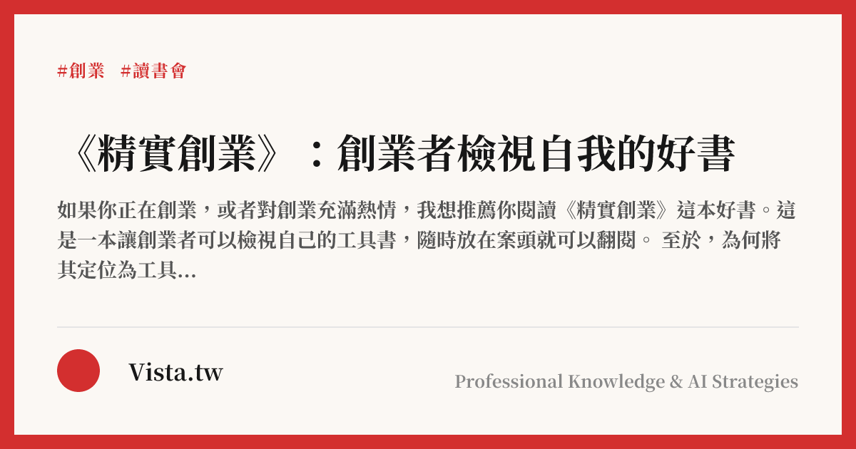 《精實創業》：創業者檢視自我的好書