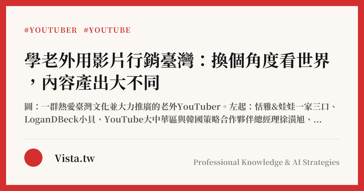 學老外用影片行銷臺灣：換個角度看世界，內容產出大不同