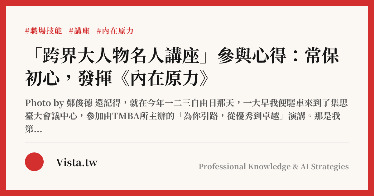 「跨界大人物名人講座」參與心得：常保初心，發揮《內在原力》
