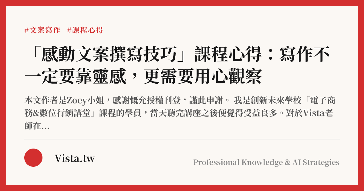 「感動文案撰寫技巧」課程心得：寫作不一定要靠靈感，更需要用心觀察