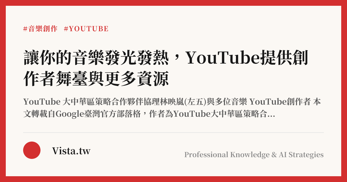 讓你的音樂發光發熱，YouTube提供創作者舞臺與更多資源