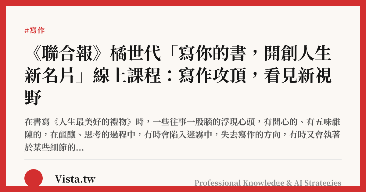 《聯合報》橘世代「寫你的書，開創人生新名片」線上課程：寫作攻頂，看見新視野