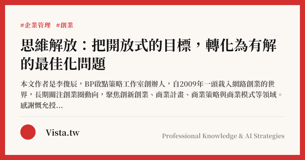 思維解放：把開放式的目標，轉化為有解的最佳化問題