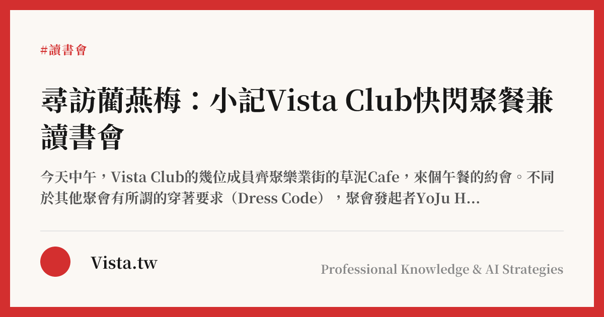 尋訪藺燕梅：小記Vista Club快閃聚餐兼讀書會