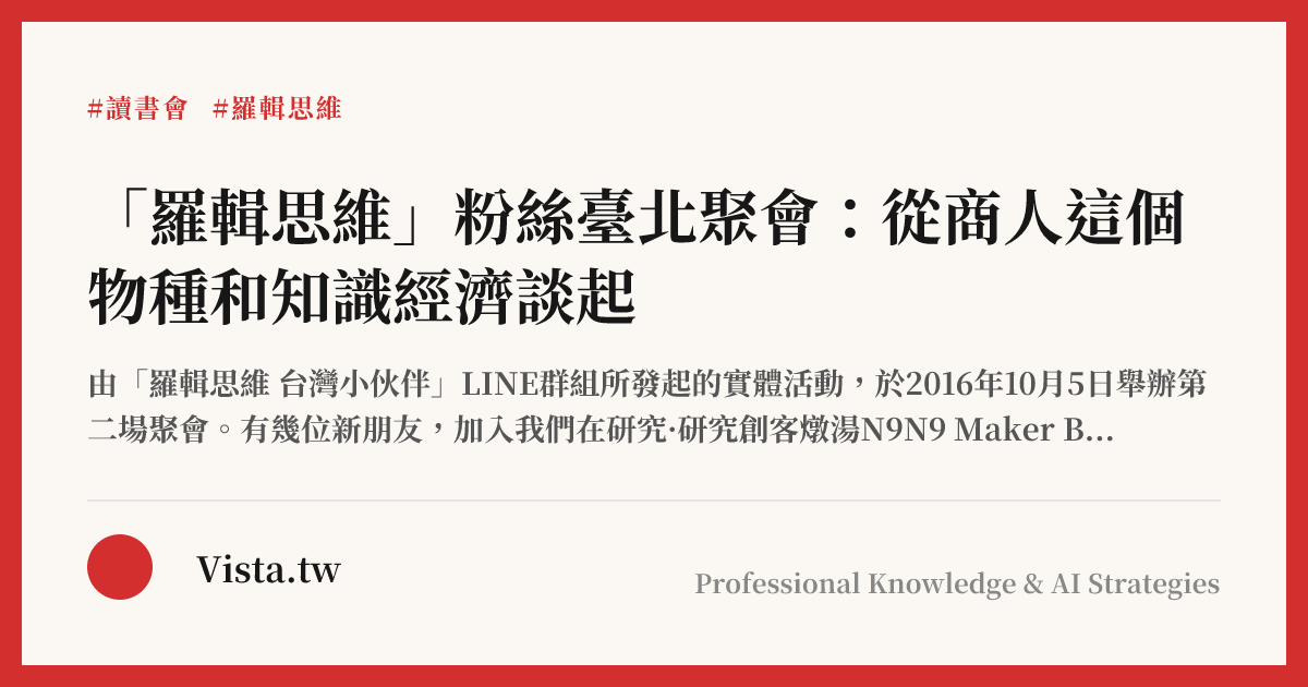 「羅輯思維」粉絲臺北聚會：從商人這個物種和知識經濟談起
