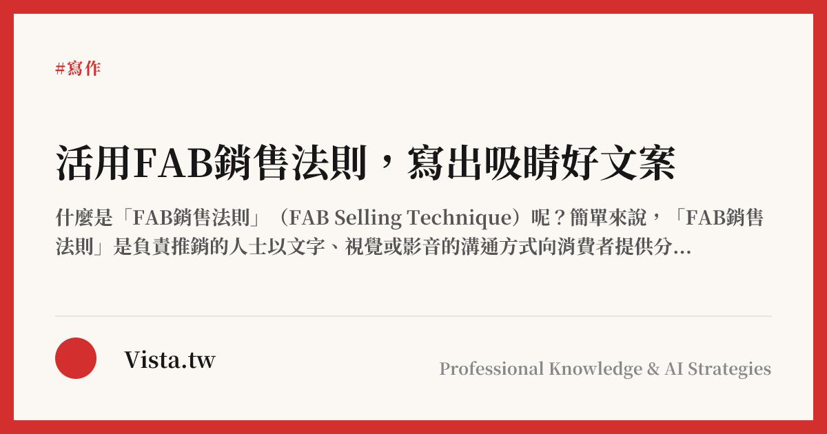 活用FAB銷售法則，寫出吸睛好文案