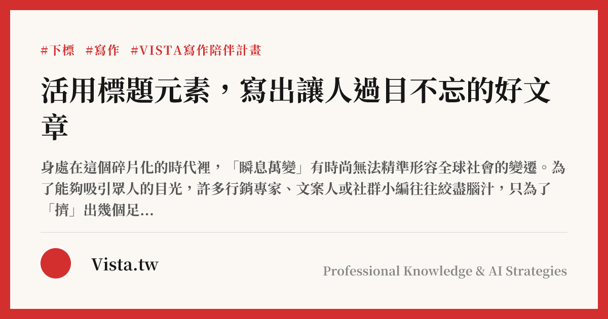 活用標題元素，寫出讓人過目不忘的好文章