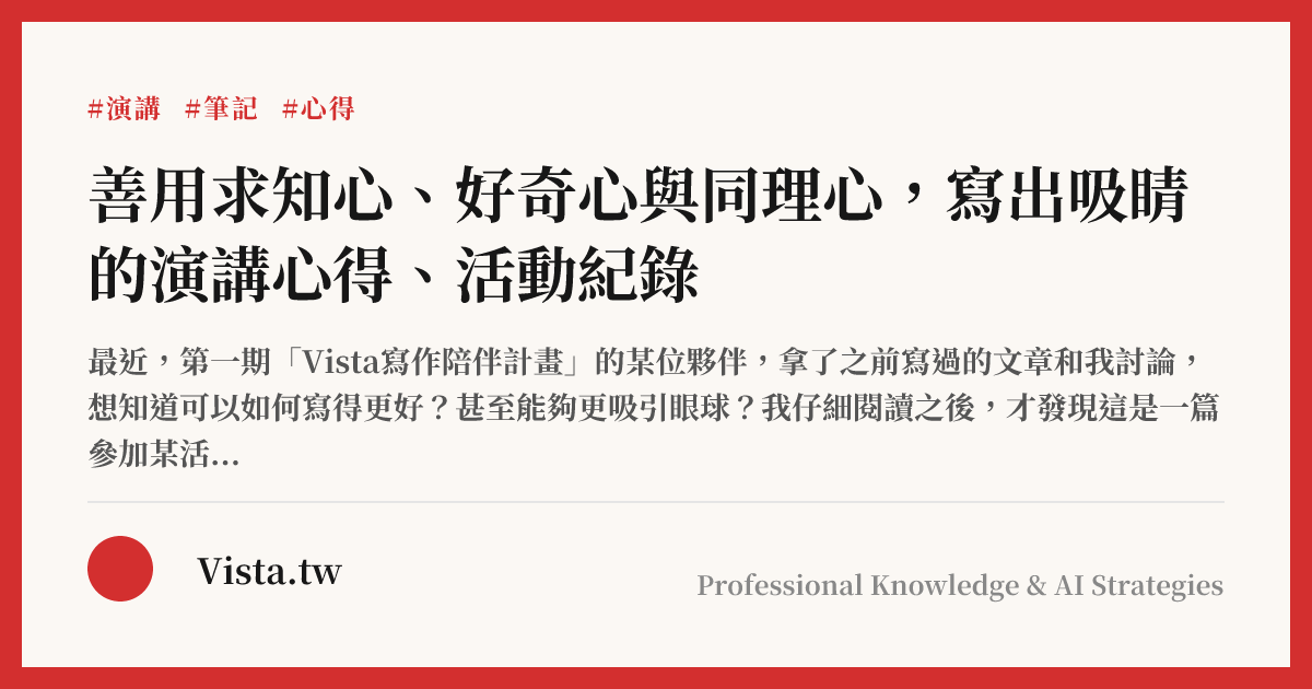 善用求知心、好奇心與同理心，寫出吸睛的演講心得、活動紀錄