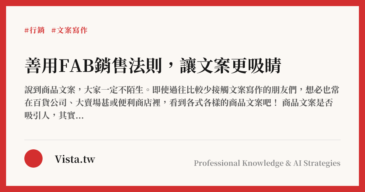 善用FAB銷售法則，讓文案更吸睛