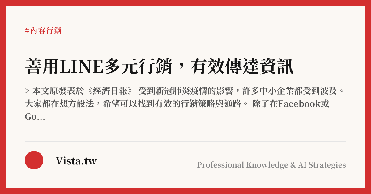 善用LINE多元行銷，有效傳達資訊