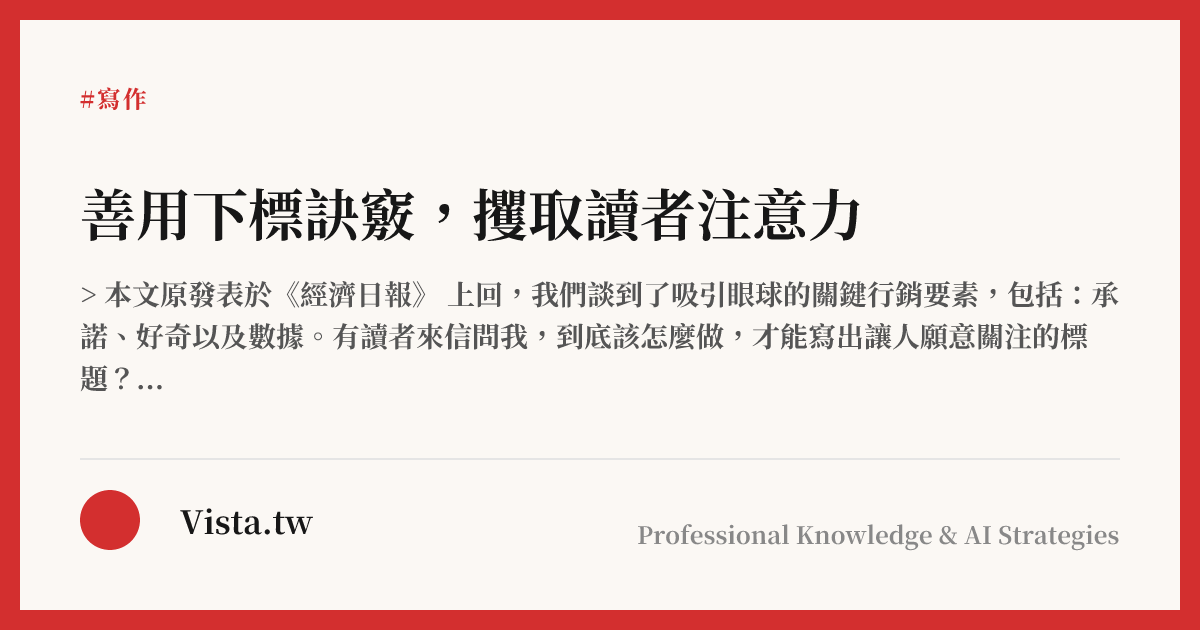 善用下標訣竅，攫取讀者注意力