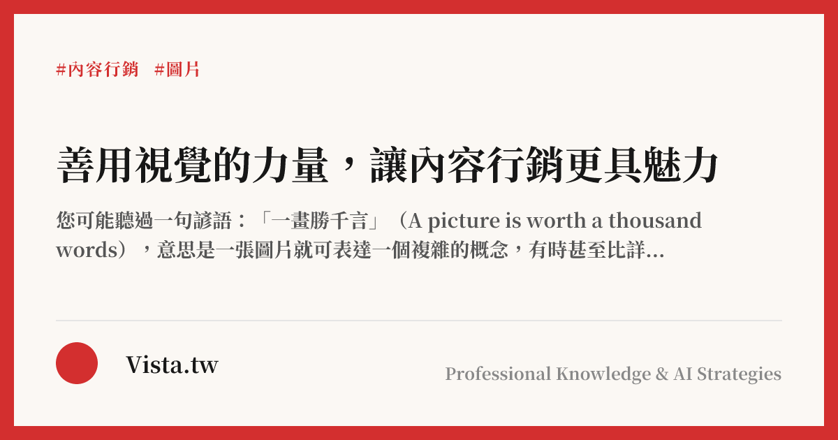 善用視覺的力量，讓內容行銷更具魅力