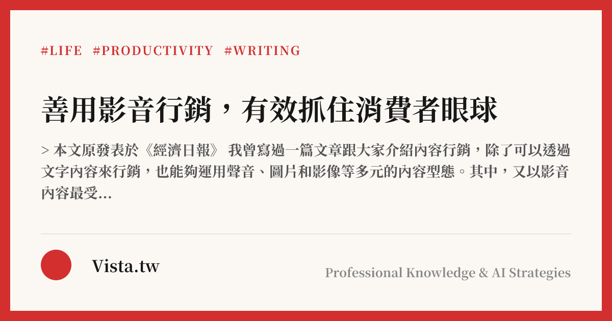 善用影音行銷，有效抓住消費者眼球