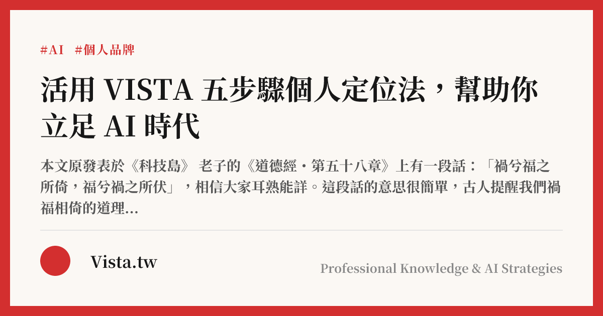 活用 VISTA 五步驟個人定位法，幫助你立足 AI 時代
