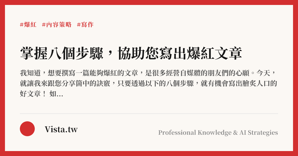 掌握八個步驟，協助您寫出爆紅文章