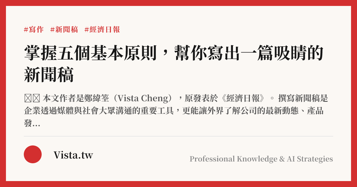 掌握五個基本原則，幫你寫出一篇吸睛的新聞稿