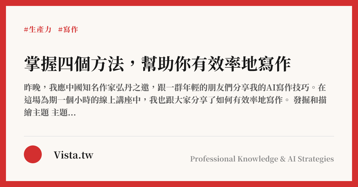掌握四個方法，幫助你有效率地寫作