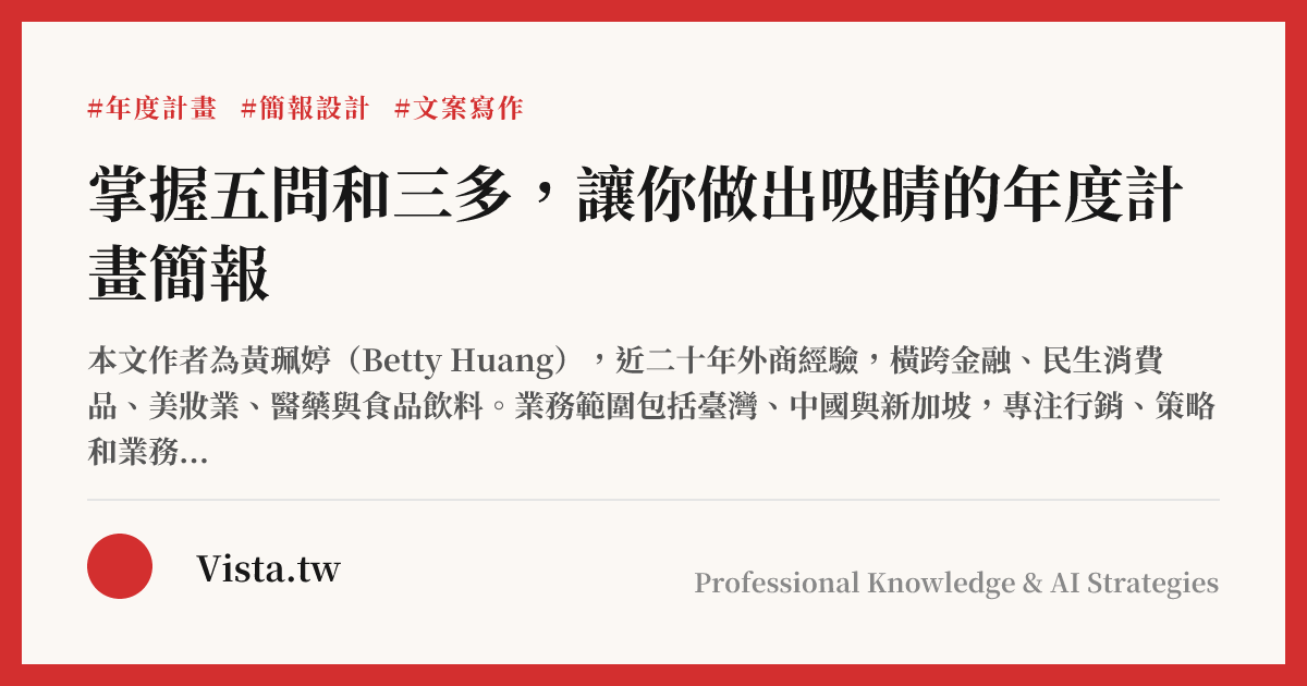 掌握五問和三多，讓你做出吸睛的年度計畫簡報