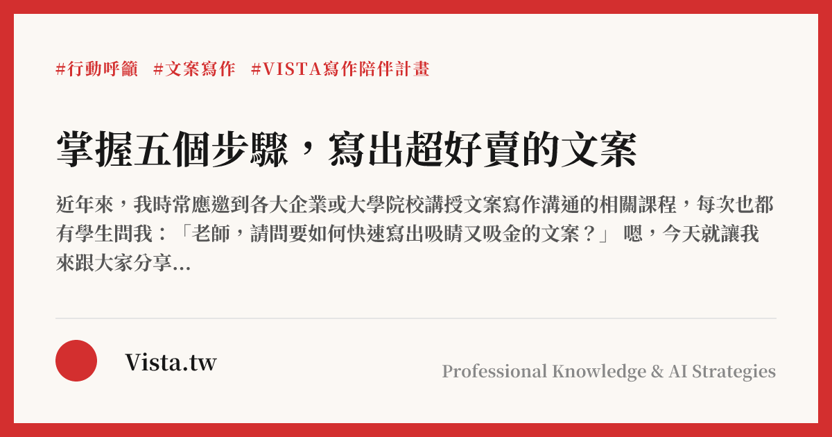 掌握五個步驟，寫出超好賣的文案