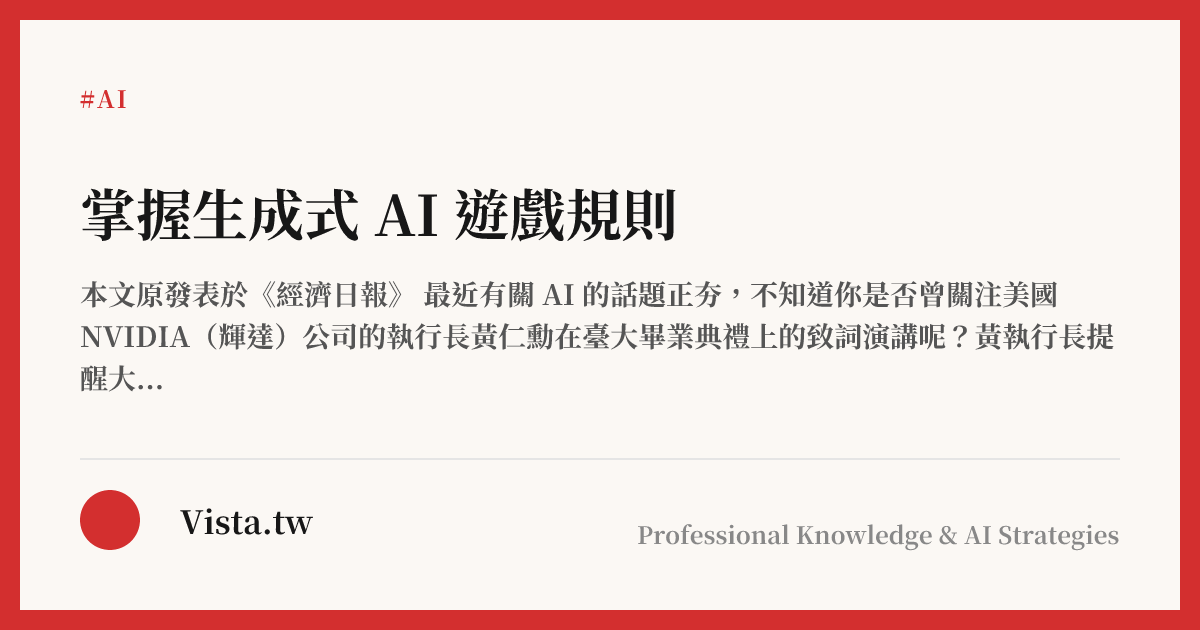 掌握生成式 AI 遊戲規則