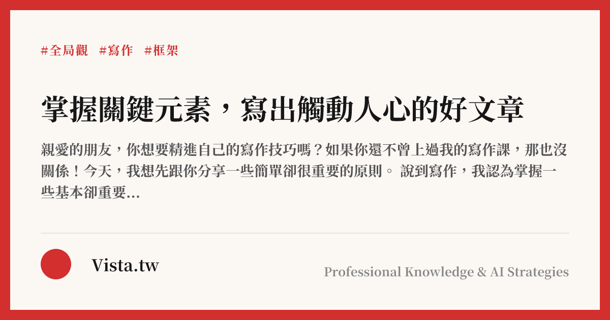 掌握關鍵元素，寫出觸動人心的好文章