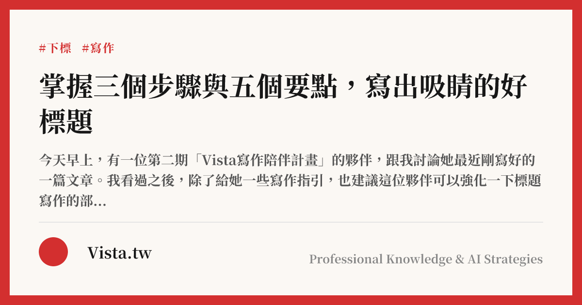 掌握三個步驟與五個要點，寫出吸睛的好標題