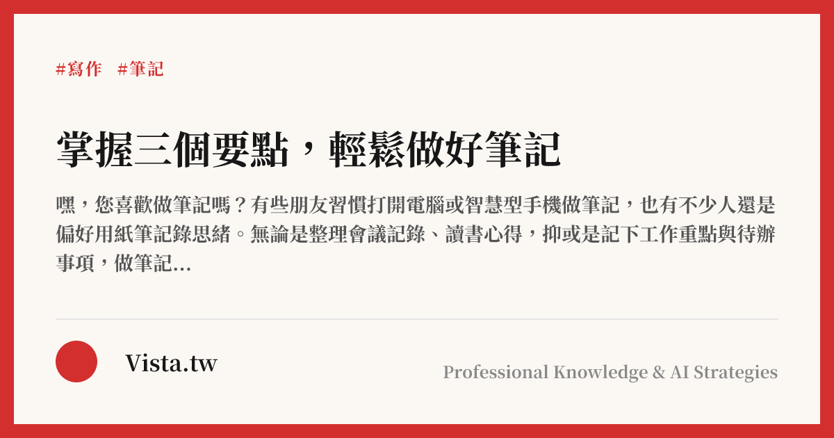 掌握三個要點，輕鬆做好筆記