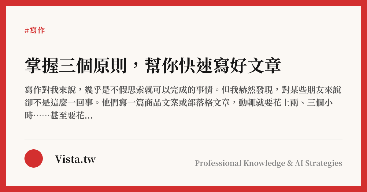 掌握三個原則，幫你快速寫好文章