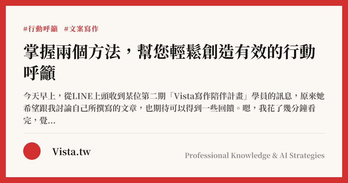 掌握兩個方法，幫您輕鬆創造有效的行動呼籲