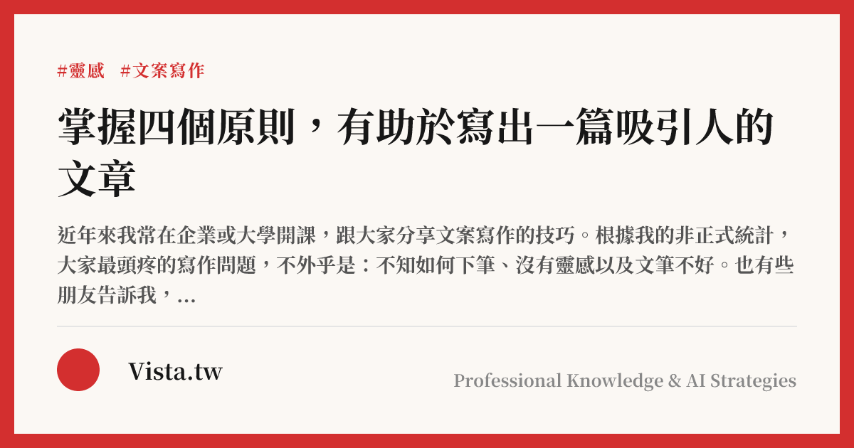 掌握四個原則，有助於寫出一篇吸引人的文章