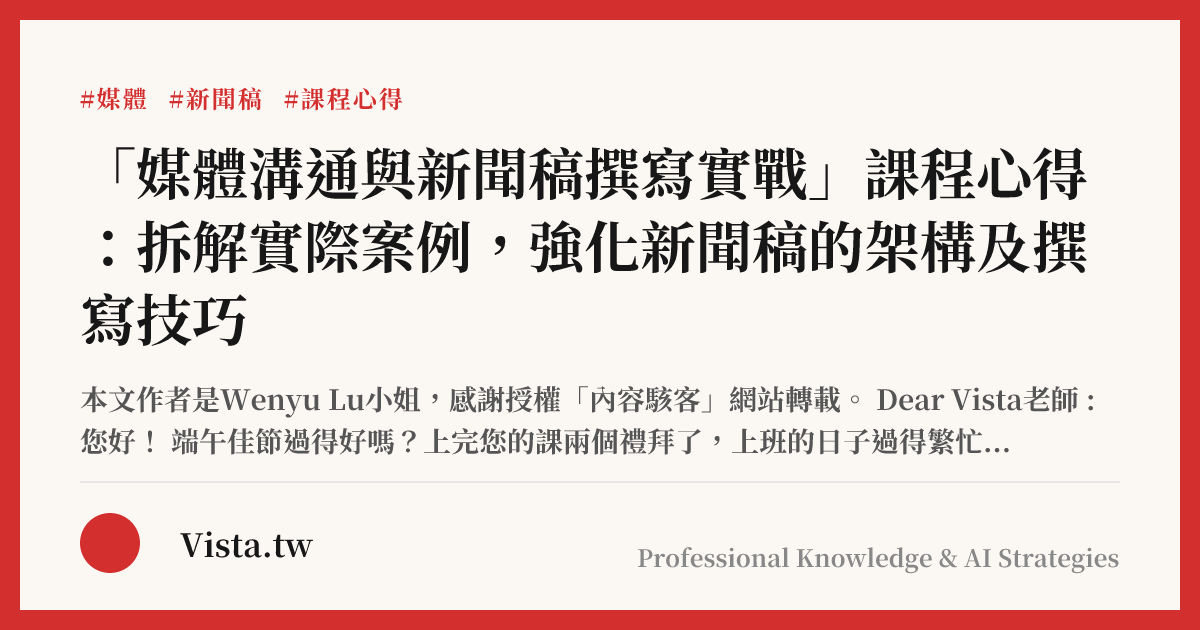 「媒體溝通與新聞稿撰寫實戰」課程心得：拆解實際案例，強化新聞稿的架構及撰寫技巧