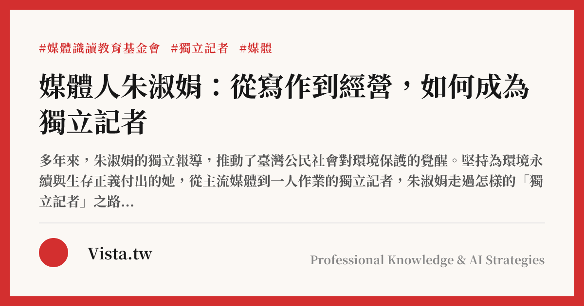 媒體人朱淑娟：從寫作到經營，如何成為獨立記者