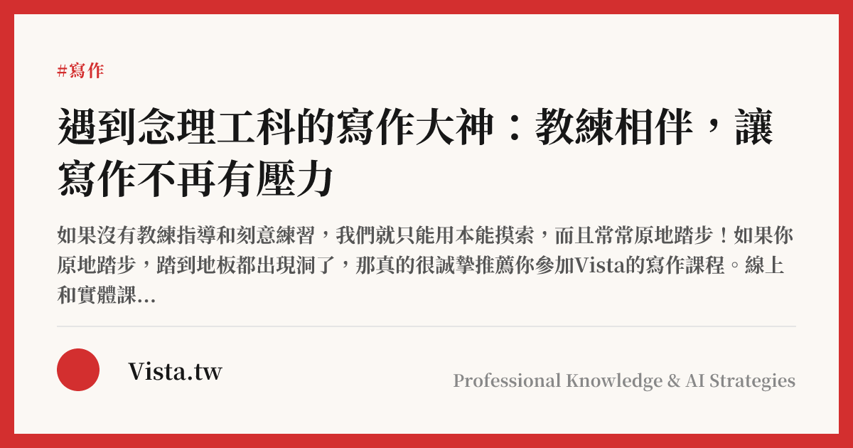 遇到念理工科的寫作大神：教練相伴，讓寫作不再有壓力
