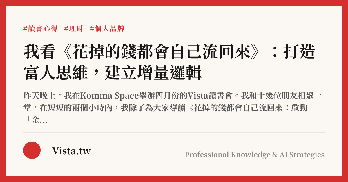 我看《花掉的錢都會自己流回來》：打造富人思維，建立增量邏輯