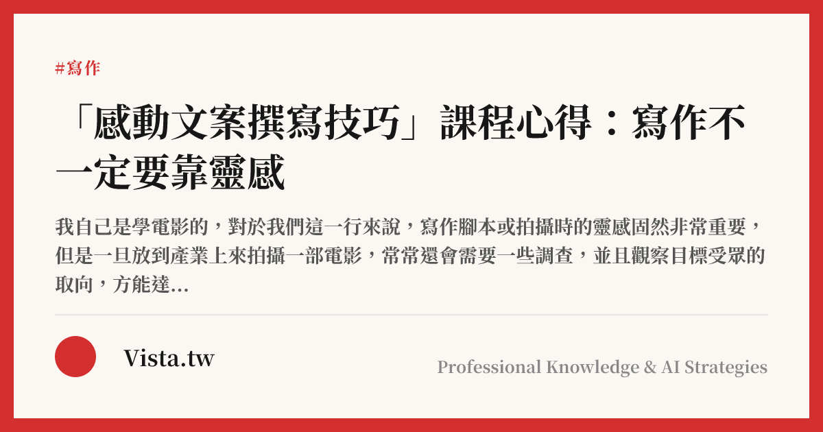 「感動文案撰寫技巧」課程心得：寫作不一定要靠靈感