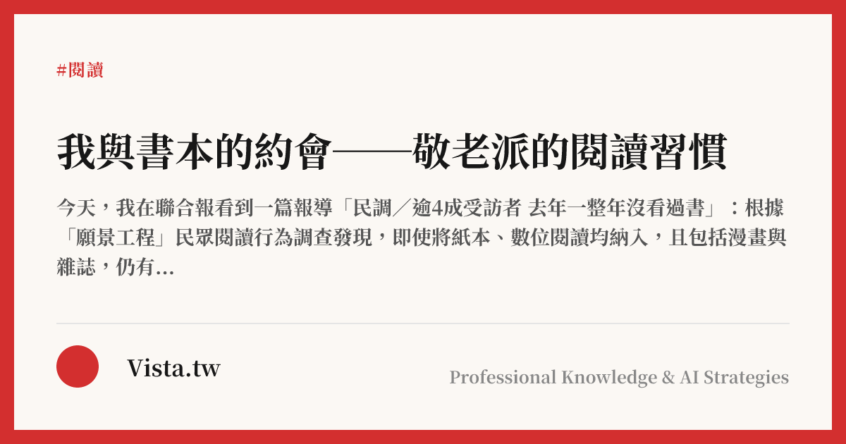 我與書本的約會──敬老派的閱讀習慣