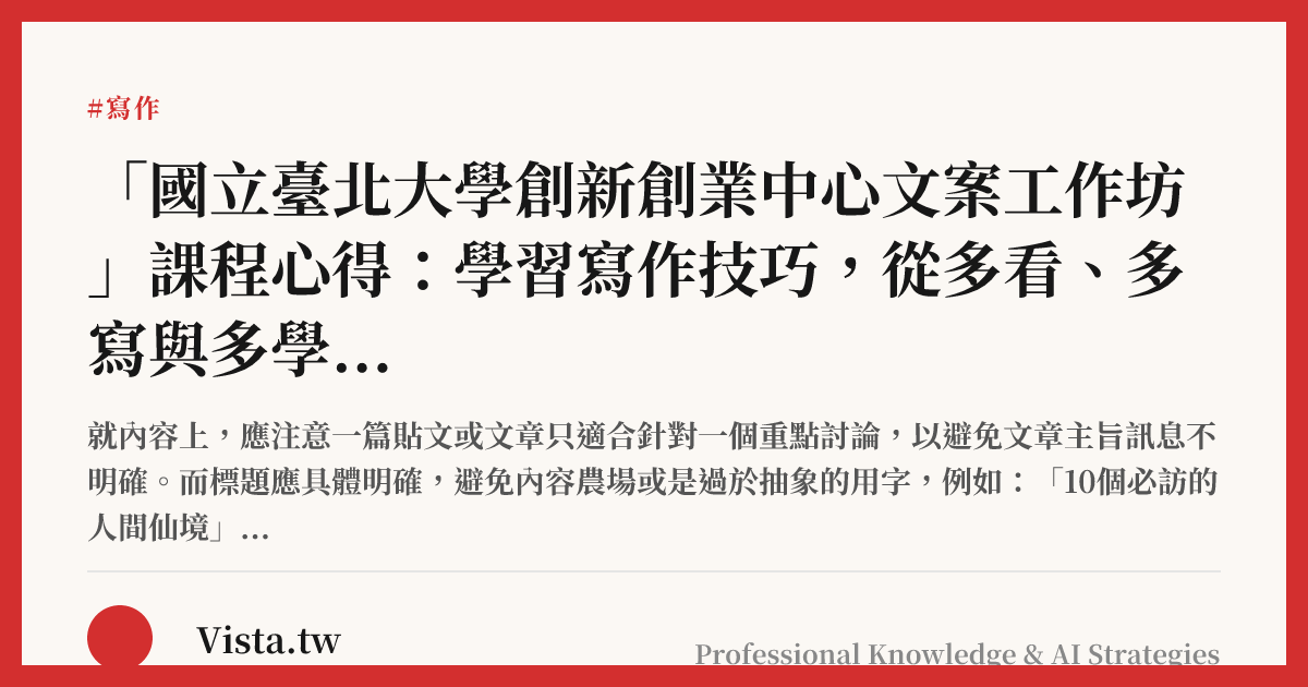 「國立臺北大學創新創業中心文案工作坊」課程心得：學習寫作技巧，從多看、多寫與多學開始