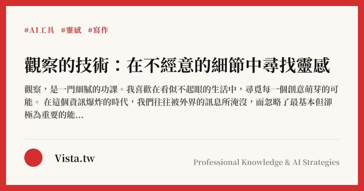 觀察的技術：在不經意的細節中尋找靈感