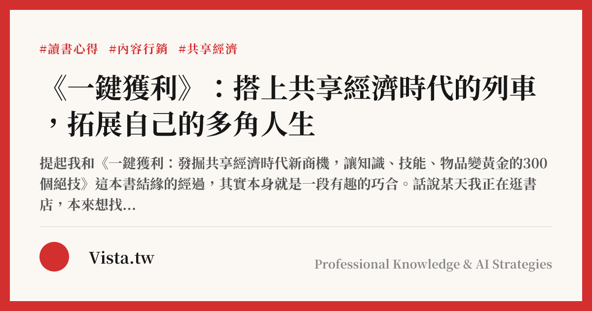 《一鍵獲利》：搭上共享經濟時代的列車，拓展自己的多角人生